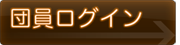 団員ログイン